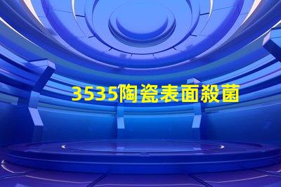 3535陶瓷表面殺菌燈珠：抗菌防護(hù)，安全放心